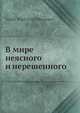 В мире неясного и нерешенного, Василий Розанов 