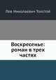 Воскресенье: роман в трех частях, Л.Н. Толстой 