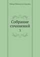 Собрание сочинений, М.Н. Загоскин 