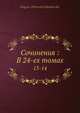 Сочинения: В 24-ех томах, Г.П. Данилевский 