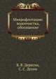 Микрофлотация: водоочистка, обогащение, Б. В. Дерягин 