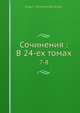 Сочинения: В 24-ех томах, Г. Данилевский 