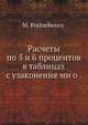 Расчеты по 5 и 6 процентов в таблицах с узаконения ми о ., М. Поднебесный 