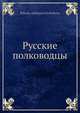 Русские полководцы, Н.А. Полевой 