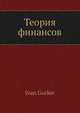 Теория финансов, И. Горлов 