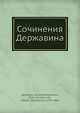 Сочинения Державина, Г. Р. Державин 