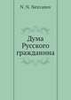 Дума Русского гражданина, Н.Н. Незванов 