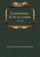 Сочинения: В 24-ех томах, Г.П. Данилевский 