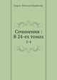 Сочинения: В 24-ех томах, Г.П. Данилевский 