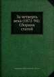 За четверть века (1871-94): Сборник статей, К.К. Арсеньев 