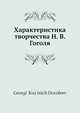 Характеристика творчества Н. В. Гоголя, Г.К. Дорофеев 