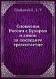Сношения России с Бухарои? и хивои? за последнее трехсотлетие, С.В. Жуковскии? 