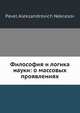 Философия и логика науки: о массовых проявлениях человеческой деятельности, П.А. Некрасов 