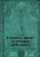 В мечтах: драма: в четырех действиях, В.И. Немирович-Данченко 