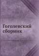 Гоголевский сборник, М.Н. Сперанский 