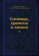 Сотницы, грамоты и записи, С.А. Шумаков 