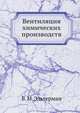 Вентиляция химических производств, В. М. Эльтерман 