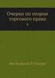 Очерки по теории торгового права. 4, П.П. Цитович 