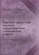 Торговое право: его понятее, характеристика и отношение к праву, В.А. Юшкевич 