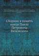 Сборник в память князя Павла Петровича Вяземского, Коллектив авторов 