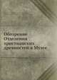 Обозрение Отделения христианских древностей в Музее, Коллектив авторов 