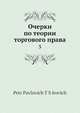 Очерки по теории торгового права. 3, П.П. Цитович 