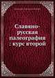 Славяно-русская палеография: курс второй, А.И. Соболев 
