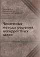 Численные методы решения некорректных задач, Тихонов А.Н., Гончарский А.В., Степанов В.В., Ягола А.Г. 