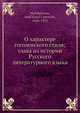 О характере гоголевского стиля; глава из истории Русского литературного языка, И. Манделстам 