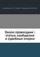 Около правосудия: статьи, сообщения и судебные очерки, Н.П. Карабчевскии? 