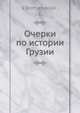 Очерки по истории Грузии, В. Романовский 