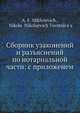 Сборник узаконений и разъяснений по нотариальной части: с приложенем, А.Ф. Михневич 