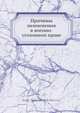 Причины невменения в военно-уголовном праве, С.А. Друцкой 