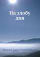 На злобу дня, М.А. Горький 