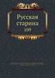 Русская старина, Коллектив авторов 