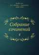 Собрание сочинений. Том 4, Д.И. Стахиев 
