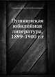 Пушкинская юбилейная литература, 1899-1900 г.г, В.В. Сиповский 