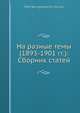 На разные темы (1893-1901 гг.): Сборник статей, П.Б. Струве 