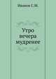 Утро вечера мудренее, Иванов С.М. 