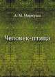 Человек-птица, А. М. Маркуша 