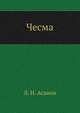 Чесма, Л. Н. Асанов 