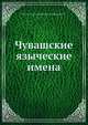 Чувашские языческие имена, В.К. Магницкй 