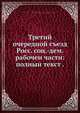 Третий очередной съезд Росс. соц.-дем. рабочеи части: полныи текст ., Коллектив авторов 