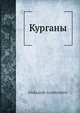 Курганы, А. Амфитеатров 