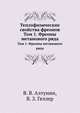 Теплофизические свойства фреонов. Том 1. Фреоны метанового ряда, В. В. Алтунин 