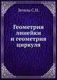 Геометрия линейки и геометрия циркуля, Зетель С.И. 