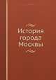 История города Москвы, И. Мартынов 