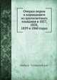 Очерки пером и карандашем из кругосветного плавания в 1857, 1858, 1859 и 1860 годах, А.В. Вышеславцев 