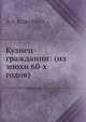 Кузнец-гражданин: (из эпохи 60-х годов), А.А. Кизеветтер 