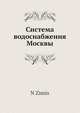 Система водоснабжения Москвы, Н. Зимин 
